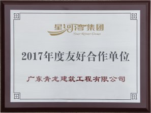 2017年星河湾度友好合作单位