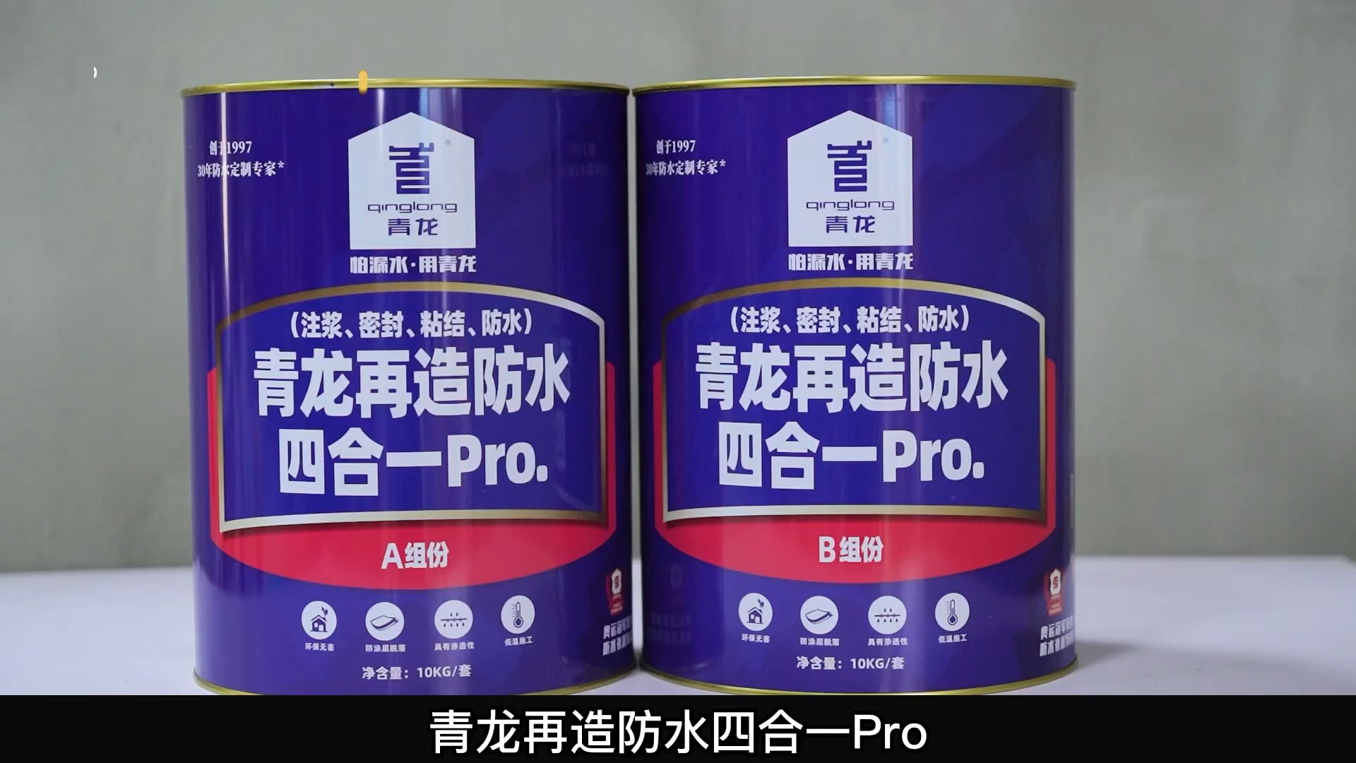 jdb电子平台再造防水四合一 Pro.(注浆、密封、粘结 、防水)